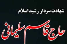 شهادت سردار رشید اسلام حاج قاسم سلیمانی